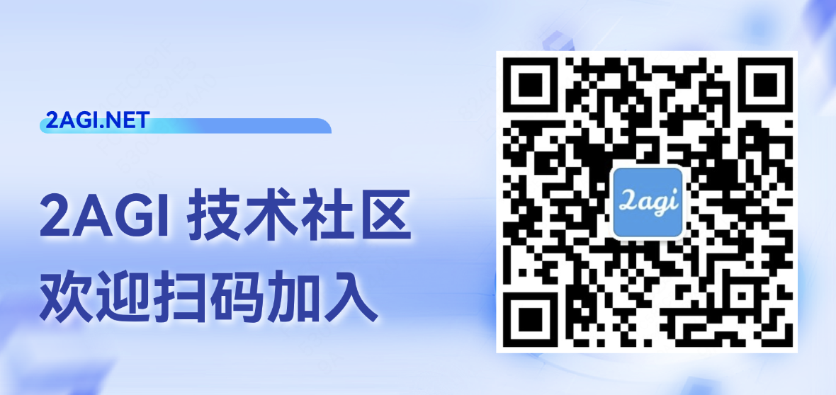 2AGI 技术社区，欢迎扫码加入