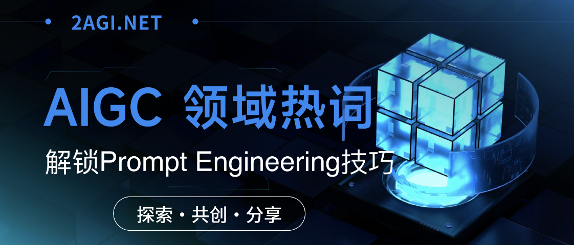 AI领域热词：Prompt Engineering 提示工程